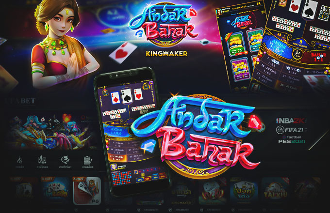 Andar Bahar เกมไพ่อินเดีย ค่าย Kingmaker เล่นยังไง